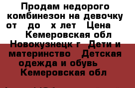 Продам недорого комбинезон на девочку от 1 до 2-х лет › Цена ­ 800 - Кемеровская обл., Новокузнецк г. Дети и материнство » Детская одежда и обувь   . Кемеровская обл.